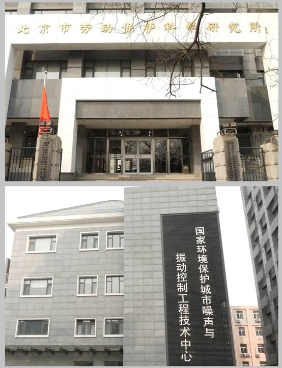 说明: 北京市劳动保护科学研究所1.jpg