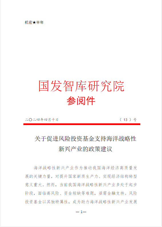 关于促进风险投资基金支持海洋战略性新兴产业的政策建议.png