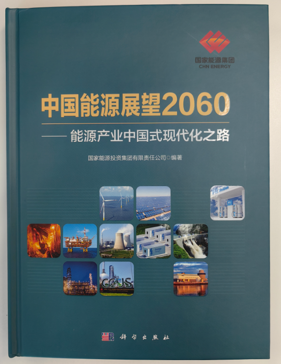 《中国能源展望2060》.png