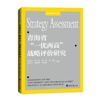 《青海省“一优两高”战略评价研究》.jpg_200.jpg