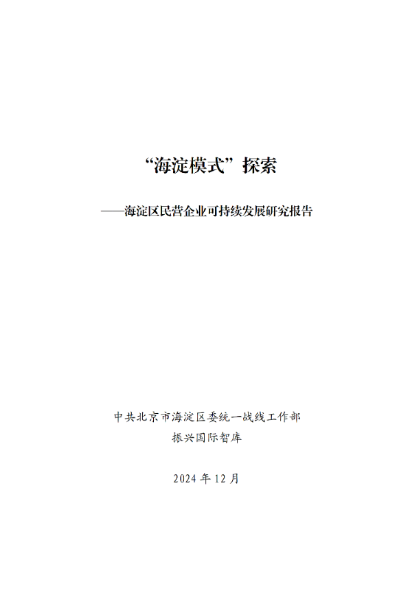《海淀模式”探索——海淀区民营企业可持续发展研究报告》.png