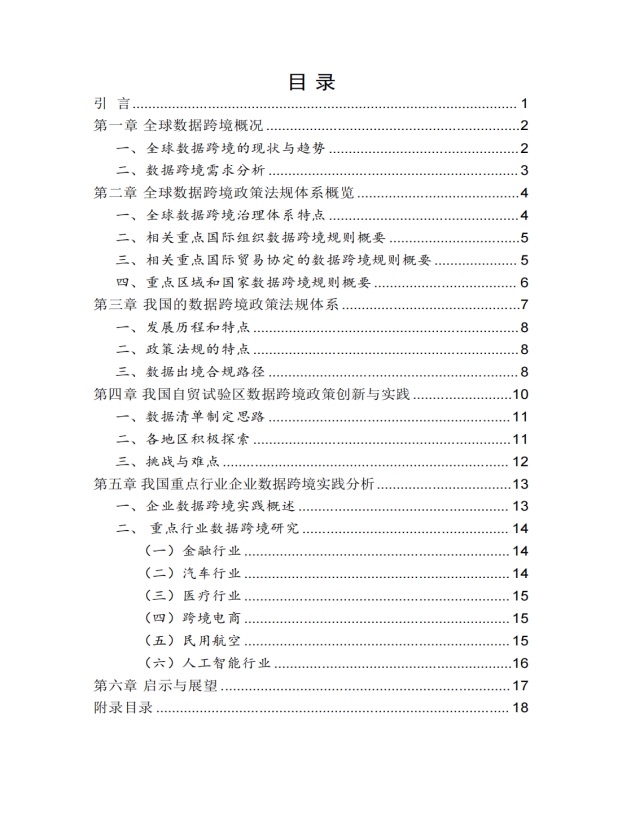 数据跨境实践探索白皮书目录