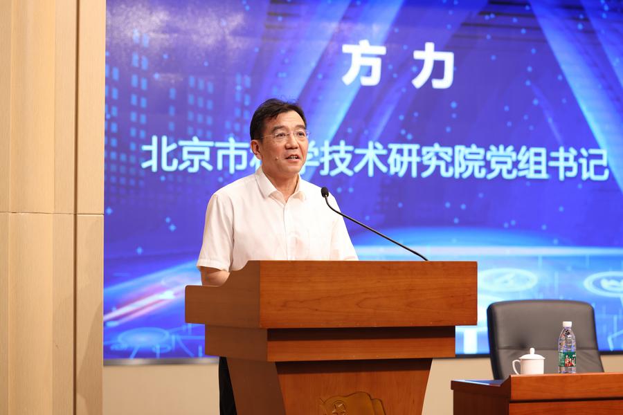 北京市科学技术研究院党组书记方力 致辞