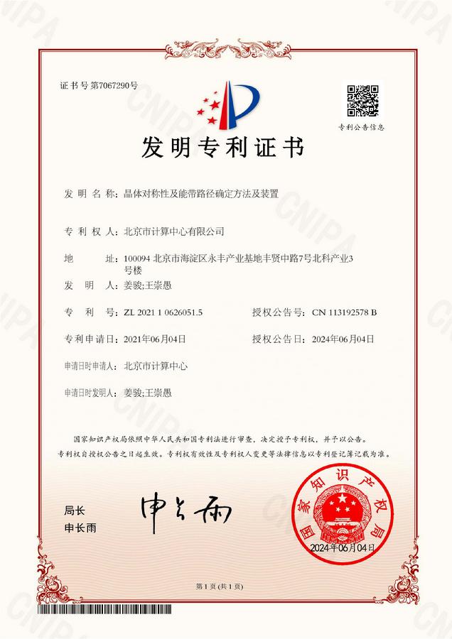 计算中心与清华大学合作的发明专利“晶体对称性及能带路径确定方法及装置”获得授权