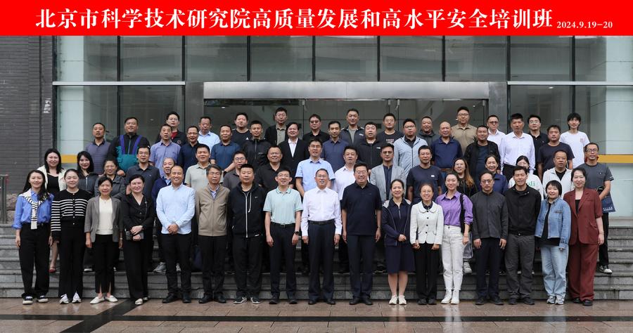 北京市科学技术研究院高质量发展和高水平安全培训班合影
