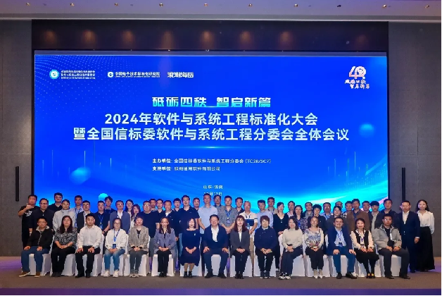 2024年软件与系统工程标准化大会暨全国信标委软件与系统工程分委会全体会议