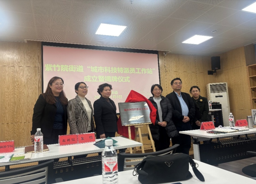 “紫竹院街道城市科技特派员工作站”揭牌