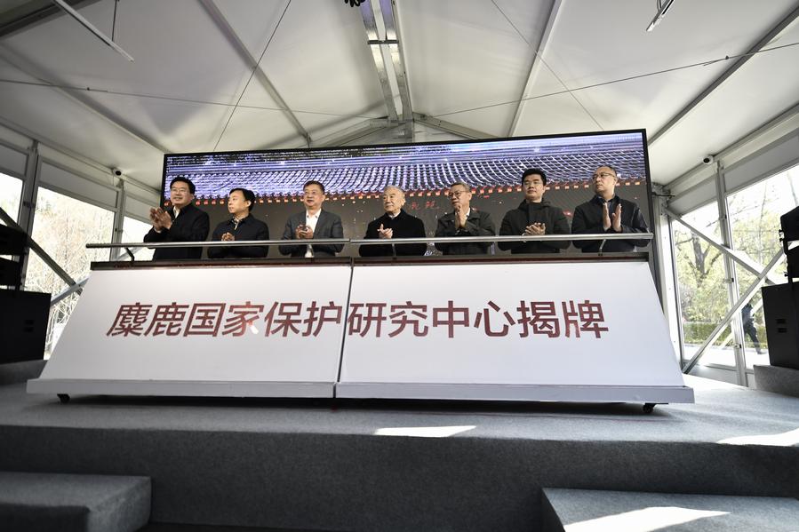 麋鹿国家保护研究中心揭牌