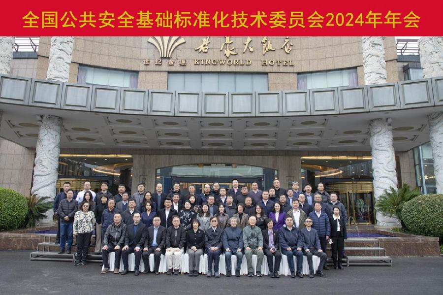 全国公共安全基础标准化技术委员会2024年年会合影