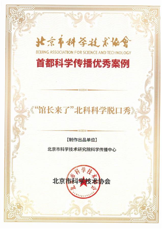 《”馆长来了“北科科学脱口秀系列微视频》荣获“首都科学传播优秀案例”