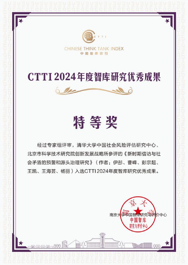 北京市科学技术研究院智库成果连续三年荣获中国智库索引（CTTI）智库优秀成果“特等奖”