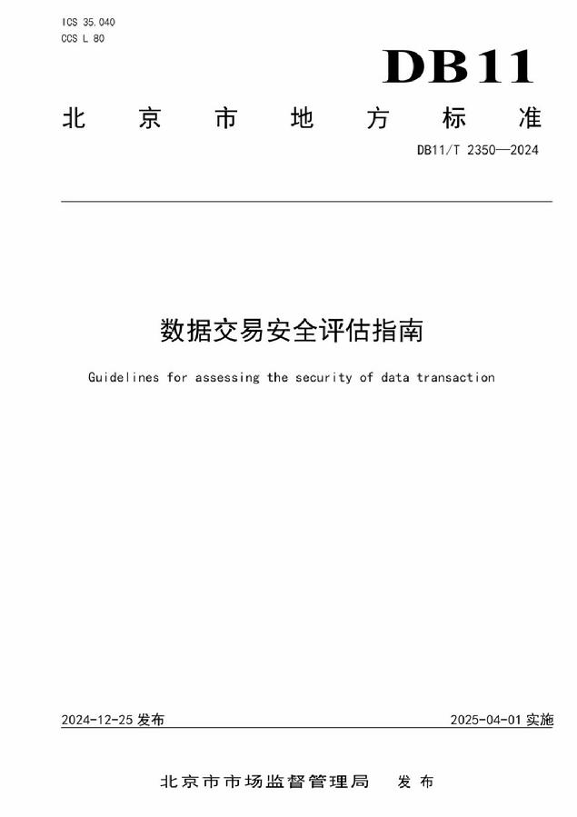 《DB11/T 2350-2024 数据交易安全评估指南》