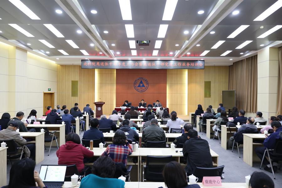 北科院召开2025年离退休干部年度工作会暨离退休干部党建工作业务培训会