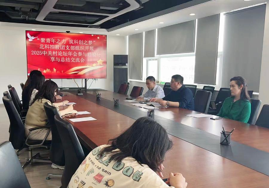 “聚青年之力 筑科创之梦” ——北科控股团支部组织开展2025中关村论坛年会参与经验分享与总结交流会