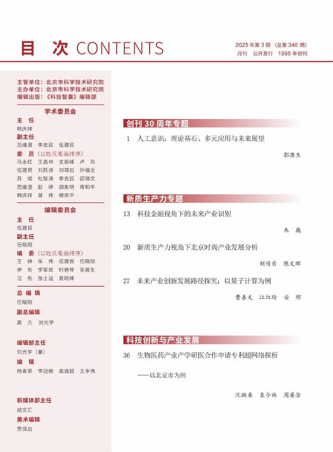 《科技智囊》2025年第3期目录