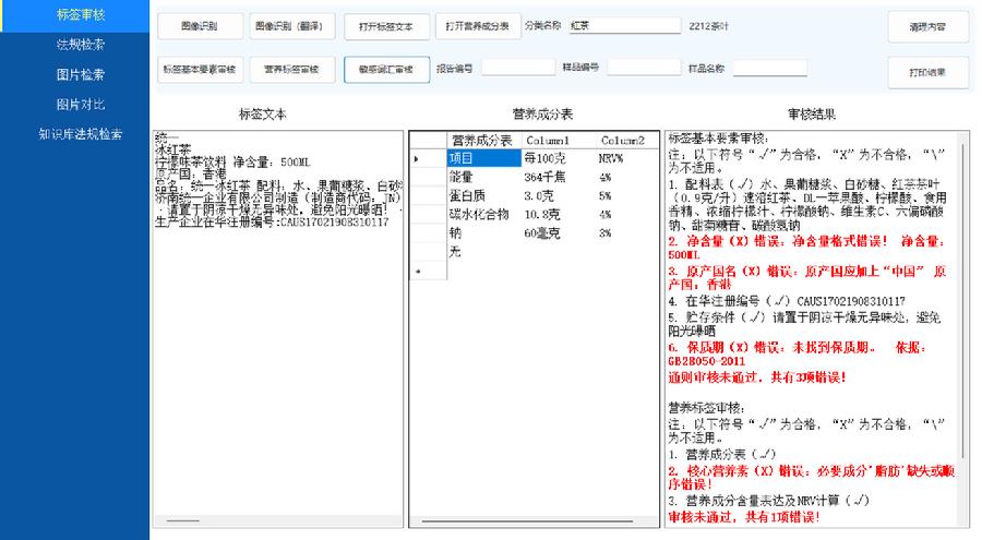图1.预包装食品标签智能审核系统文字识别和审核界面