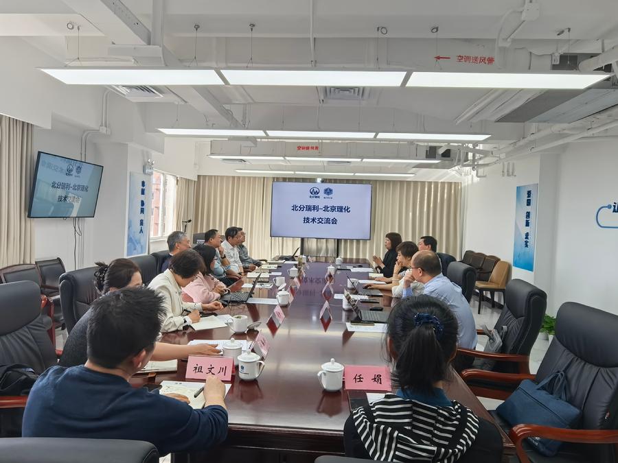 北京北分瑞利分析仪器公司到分析测试所进行座谈交流