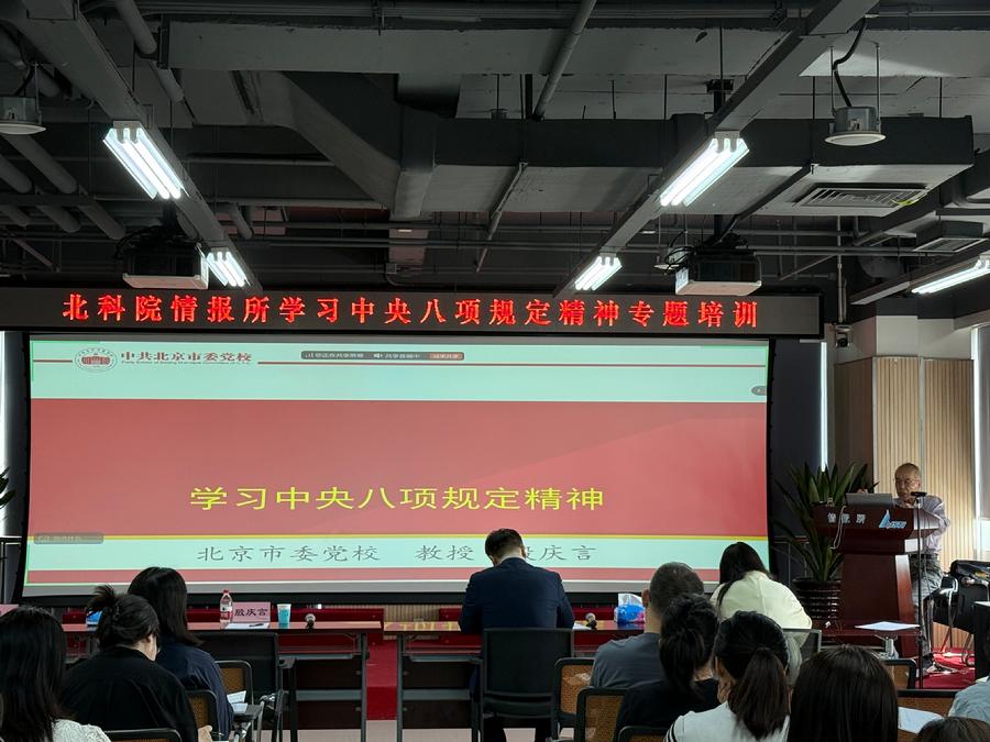 情报所举办深入贯彻中央八项规定精神学习教育专题培训