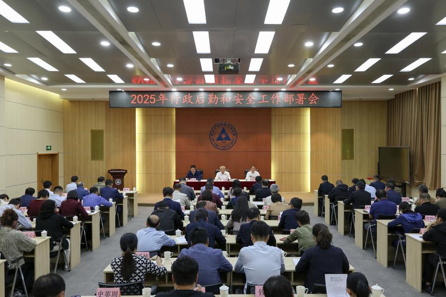 2025年行政后勤和安全工作部署会暨国家安全人民防线建设培训现场