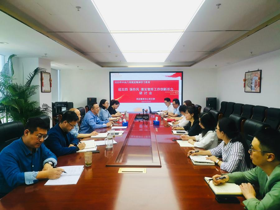 科技智库中心党支部召开“迎五四 强作风 激发智库工作创新活力”交流研讨会