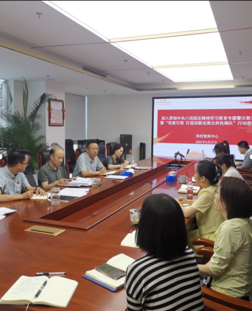 科技智库中心召开深入贯彻中央八项规定精神学习教育专题警示会暨“党建引领 打造创新发展北科先锋队”行动部署会