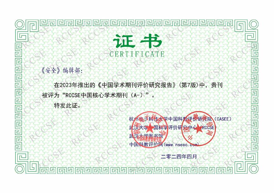 喜讯！《安全》入选“RCCSE中国核心学术期刊（A-）”和“安全科学领域高质量科技期刊T3级”！