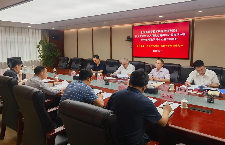 北科院领导班子举办深入贯彻中央八项规定精神学习教育读书班暨党组理论学习中心组集体学习和专题研讨