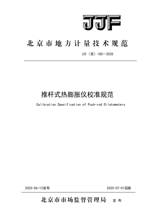 JJF（京）183-2025《推杆式热膨胀仪校准规范》
