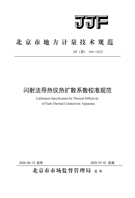 JJF（京）166-2025《闪射法导热仪热扩散系数校准规范》