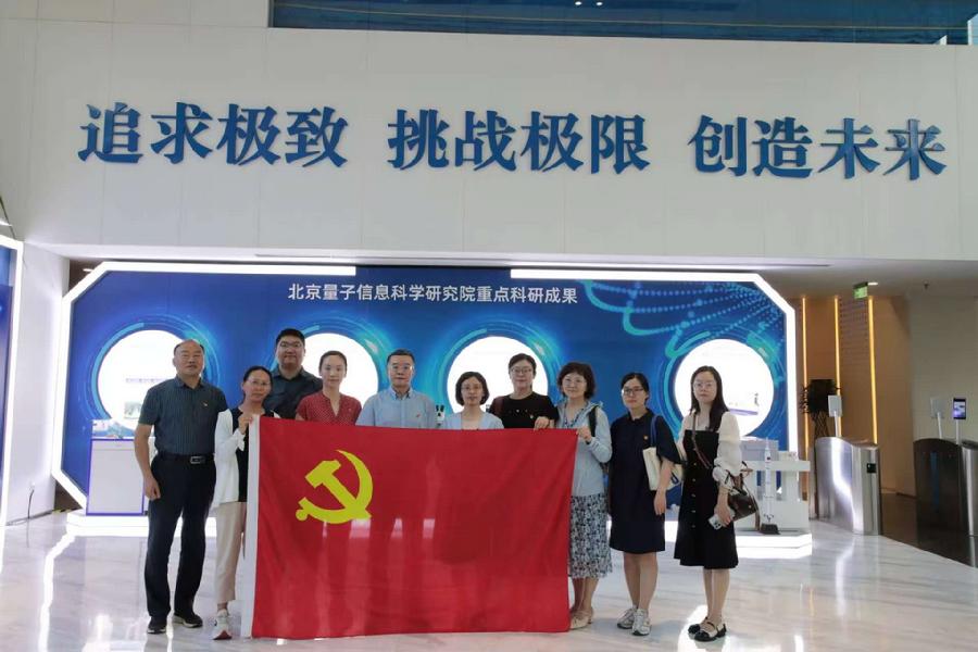 北科院战略所政策模拟党支部同北京量子信息科学研究院党支部开展联学共建活动