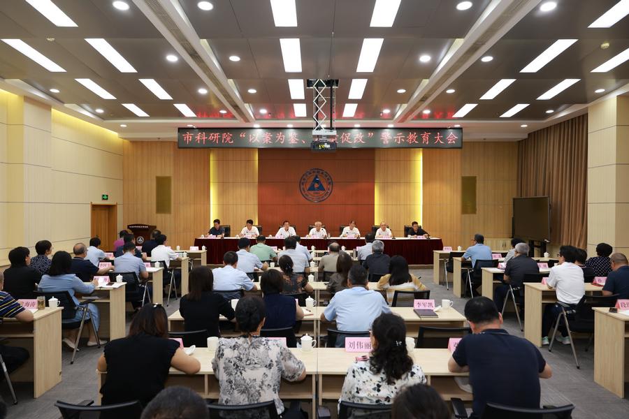 北科院召开“以案为鉴、以案促改”警示教育大会