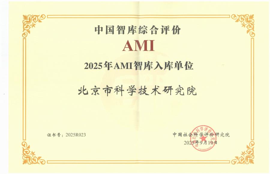 北京市科学技术研究院荣膺2025年AMI智库入库单位