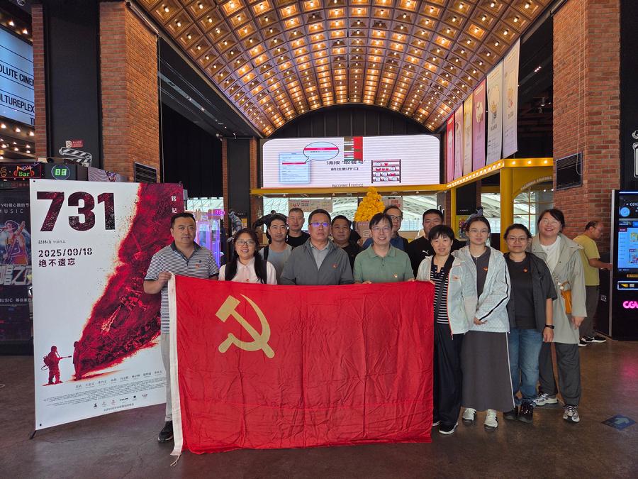 铭记历史 砥砺前行———射线中心党总支组织党员观看《731》电影