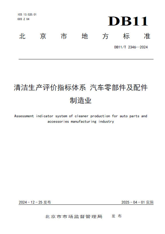 图2.发布的北京市地方标准