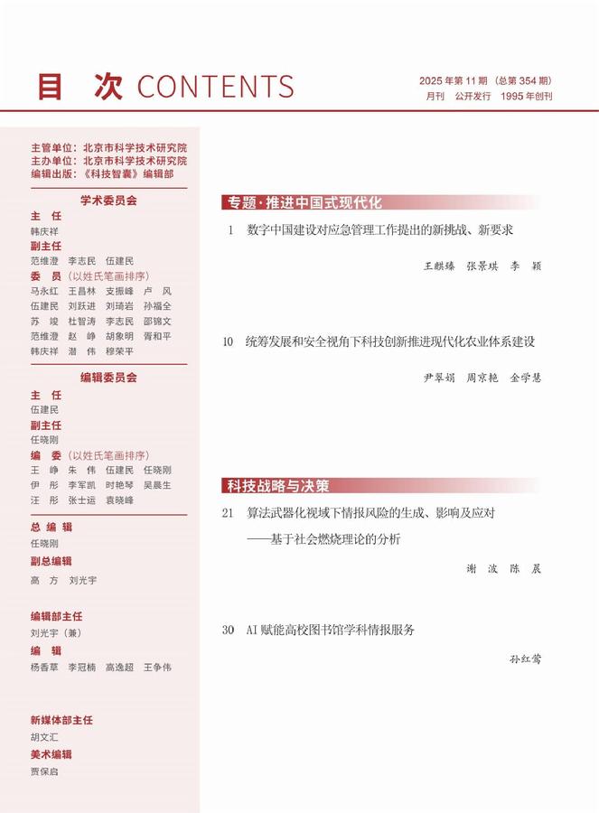 《科技智囊》2025年第11目录