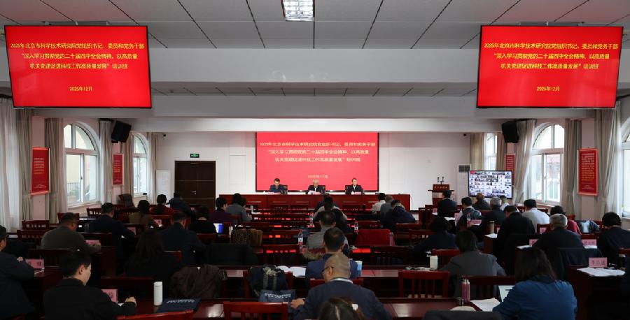 北科院举办2025年党组织书记、委员和党务干部“深入学习贯彻党的二十届四中全会精神，以高质量机关党建促进科技工作高质量发展”培训班