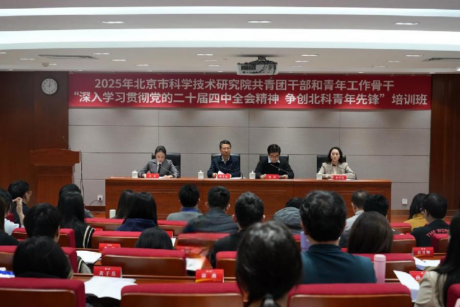 北科院举办2025年共青团干部和青年工作骨干“深入学习贯彻党的二十届四中全会精神 争创北科青年先锋”培训班