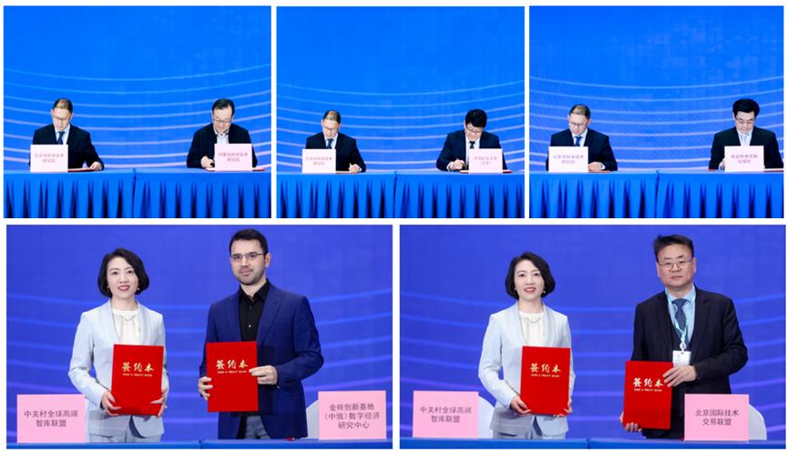 中关村全球高端智库联盟国际与区域合作签约环节