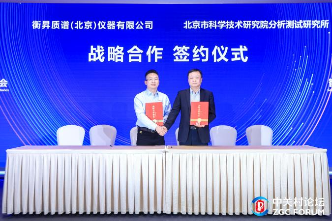 分析测试所与衡昇质谱（北京）仪器有限公司签署战略合作协议