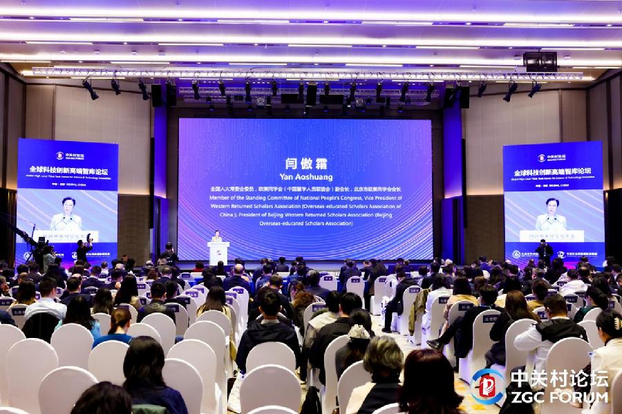 全球科技创新高端智库论坛
