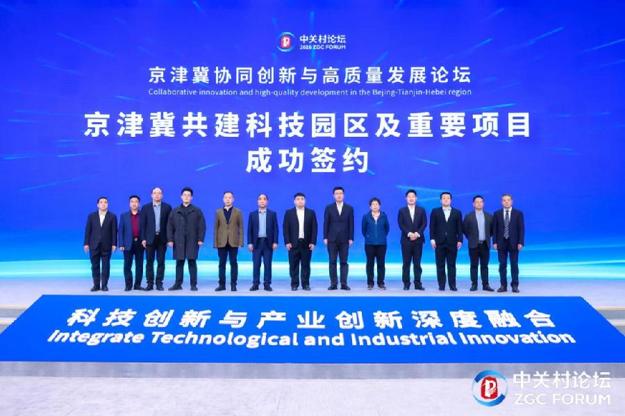 京津冀协同创新与高质量发展论坛