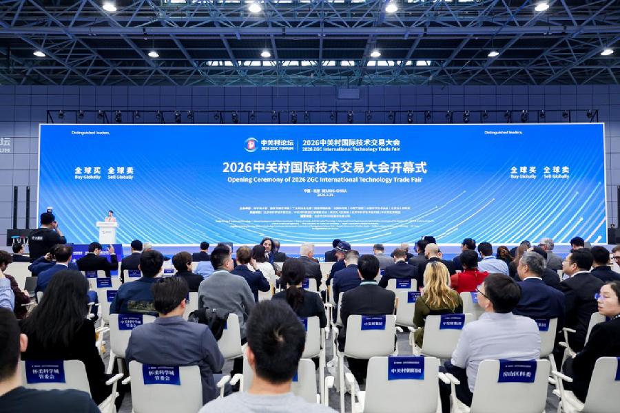 中关村国际技术交易大会开幕式