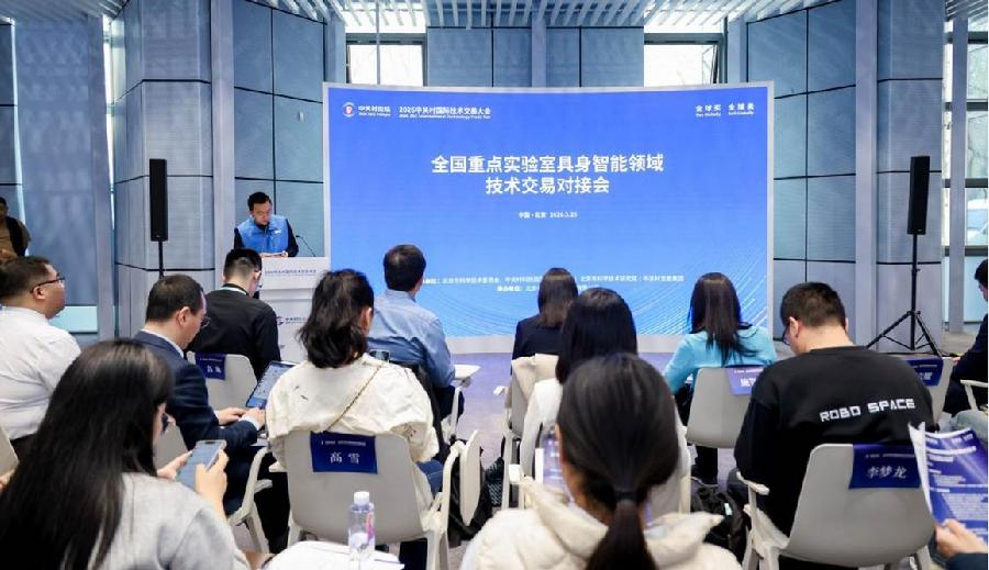 全国重点实验室具身智能领域技术交易对接会