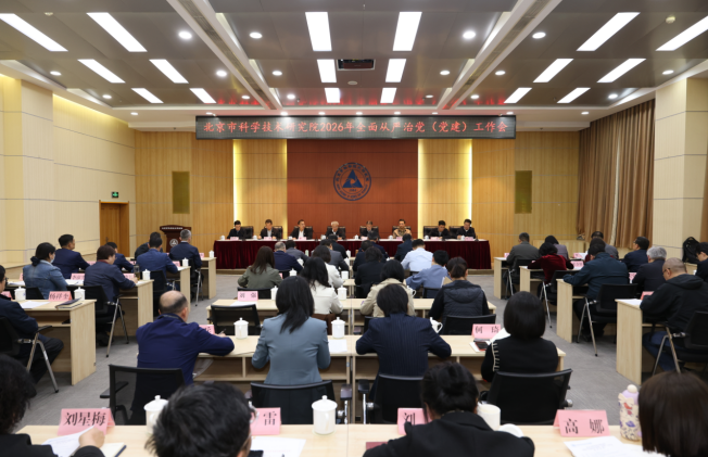 北科院召开2026年全面从严治党（党建）工作会议