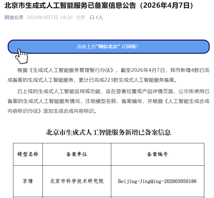 “京情”大模型通过国家生成式人工智能服务备案