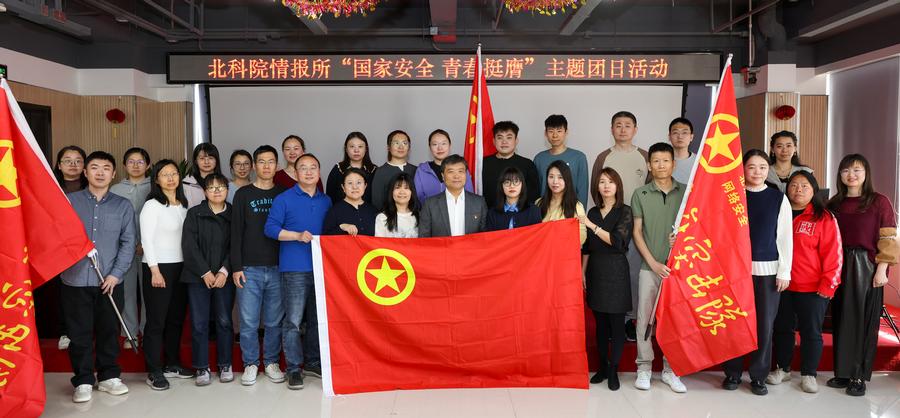 情报所团支部开展 “国家安全 青春挺膺”主题团日活动