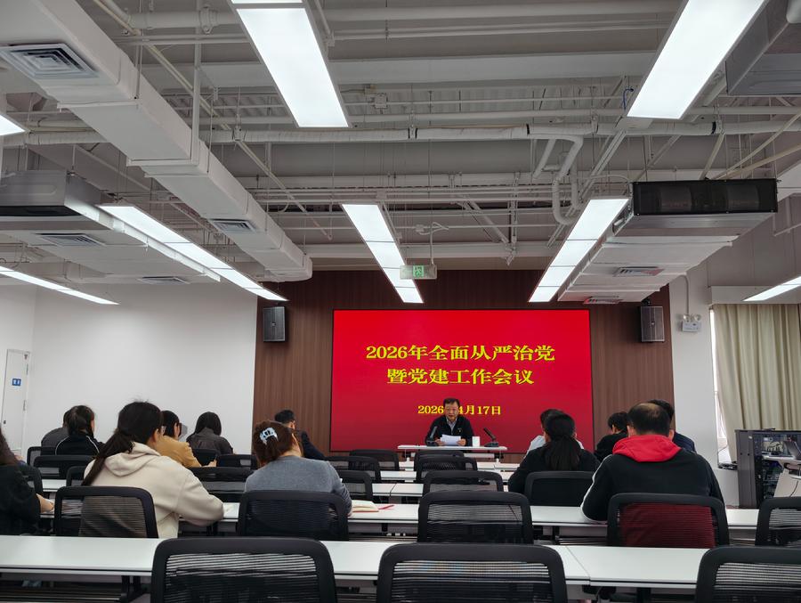 分析测试所召开2026年全面从严治党暨党建工作会议