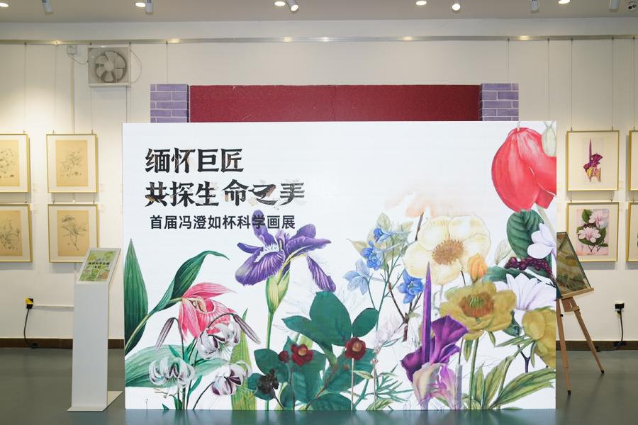 “缅怀巨匠 共探生命之美——首届冯澄如杯科学画展”1