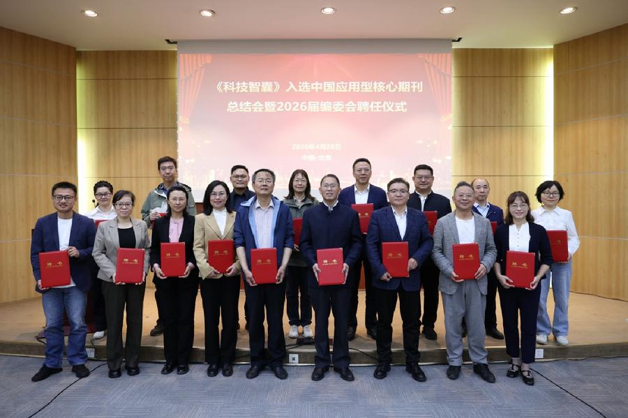 图1：《科技智囊》新一届编委会亮相