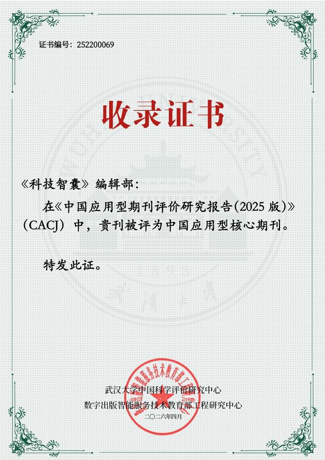 图3：《科技智囊》入选“中国应用型核心期刊”证书